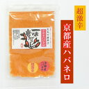 【超激辛】京都産ハバネロ 一味唐辛子 10g(パウダー)【1000円ポッキリ】