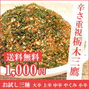 【1000円ポッキリ 送料無料】栃木三鷹 七味唐辛子 山椒程よく 選べる5種類の辛さ(3袋を選択) お試しセット(大辛・上辛・中辛・やくみ・小辛)