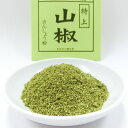 【1000円ポッキリ 送料無料】和歌山県産 高級 特上 山椒 粉山椒タイプ 小袋3袋セット(1袋4g)