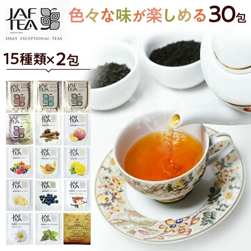 紅茶 福袋 ギフト おいしい紅茶シリーズ30包（15種×2包） ティーバッグ かわいい お得 プチギフト 飲み比べ セット プレゼント お試し ハーブティー フレーバーティー 紅茶アソート JAF TEA ジャフティー スリランカ ティーパック ティーバック