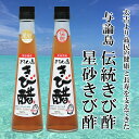よろん島 きび酢 伝統+星砂きび酢セット