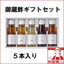 御蔵酢 飲む酢 選べる5本ギフトセット(玄米黒酢、酒粕赤酢、酒粕白酢、合わせ酢、レモン、ブルーベリー、りんご、ジンジャー生姜、青しそ、青梅、ゆず、みかん) 【送料無料】