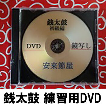 安来節　銭太鼓練習用DVD【どじょうすくい】【かくし芸】【忘年会】【一宇川勤】...:bussanten:10001049