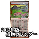 【送料無料】2017年版 織物カレンダー 目黒新富士 広重 浮世絵 錦絵