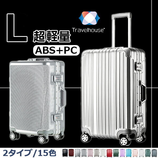 【Travelhouse】 スーツケース キャリーケース キャリーバッグ L サイズ TSAロック搭載 一年間保証 軽量 7日 8日 9日 10日 11日 12日 13日 14日 大型 フレームT1119＆T1169