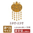 真鍮 消金メッキ 華鬘 裏板付 2.0寸・2.5寸