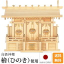神棚 通し屋根三社造り 小・中・大