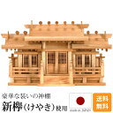 神棚 新けやき 新寸格子付 三社造り(御簾付)中・大
