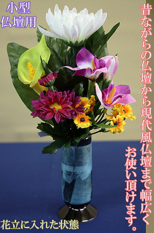 【 あす楽対応 仏具 】 上置仏壇 小型仏壇用 本物そっくり ミニ 仏花 造花