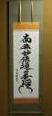 【床の間用掛軸】 床掛軸 掛け軸 日蓮名号 吉村清雲 洛彩鍛...