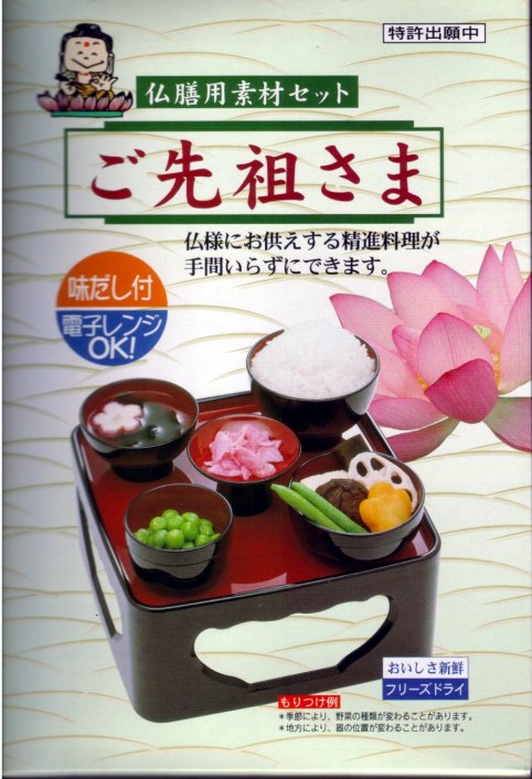 仏膳用素材セット「ご先祖様」（仏壇・仏具・神具のハセガワ/楽天/通販）法要・お盆・お彼岸などに必要な仏様に供える仏膳が簡単に作れます