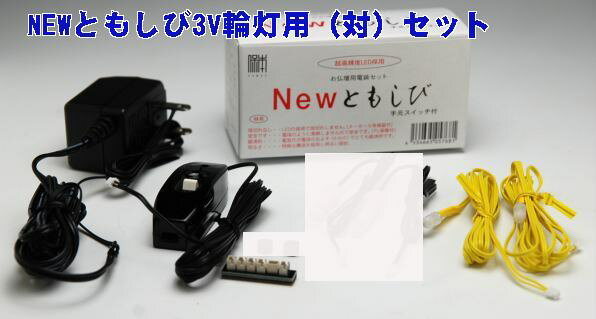 LED（3V）電装品「ともしび3V 輪灯 のみ2灯入（1対用）セット（白箱＋輪灯）」 020番 仏壇...:butudan:10001834