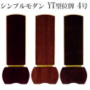 位牌 モダン位牌 YT型 4.0号 レビューを書いて5％OFF♪仏壇と同時購入の場合文字彫り代無料！（ブラウン・ローズ・ダークグリーン）モダン 現代 位牌（仏壇・仏具・神具のハセガワ/位牌/モダン/楽天/通販）