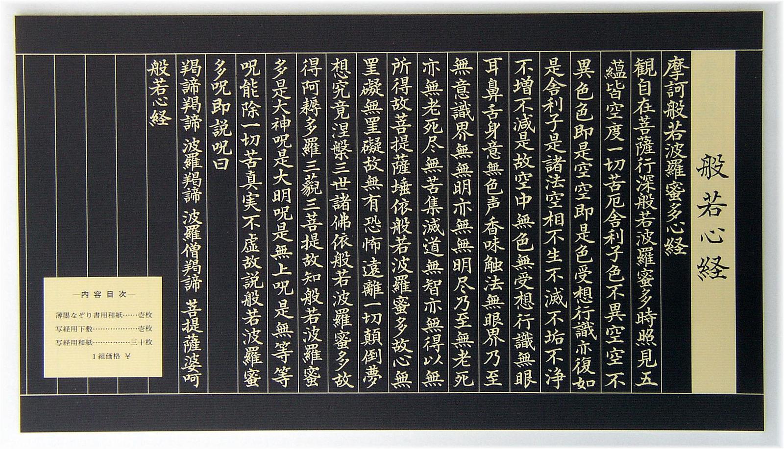 写経 用紙 30枚入 なぞり紙 下敷入セット般若心経 の 写経用紙/仏具用品_法要_祭壇_…...:butudan:10002656