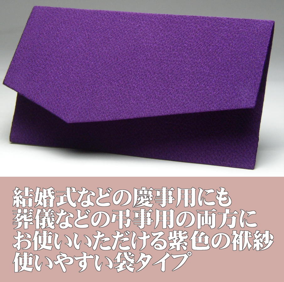 ふくさ 金封 袱紗 紫色 ちりめん 慶弔両用 [定型外郵便 送料無料]葬儀 結婚式 弔事 慶事 金封...:butudan:10015201