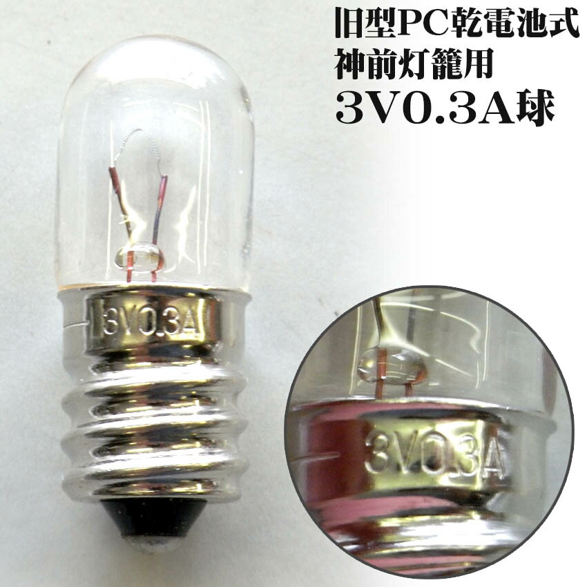 乾電池式神前灯籠用豆球3V0.3A（交換用）（ 神具 ）...:butudan:10001358