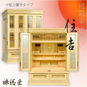 アウトレット【現品限り:展示品・欅総杢:住吉(すみよし)23号小型上置き】祖霊舎(神徒壇)神道 霊璽 送料無料【smtb-td】【RCP】