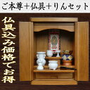 【ご本尊+豪華仏具セット+りんセット+掛軸留め】仏具込み価格でお得・桐材・ミニモダン仏壇【未来・ライトブラウン・仏具込み】15号【smtb-td】【RCP】