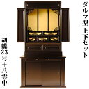 (7月中旬入荷予定)仏壇・仏壇台上下セット【ダルマ型胡蝶23号+仏壇台・八雲中】黒檀調・送料無料【smtb-td】【RCP】