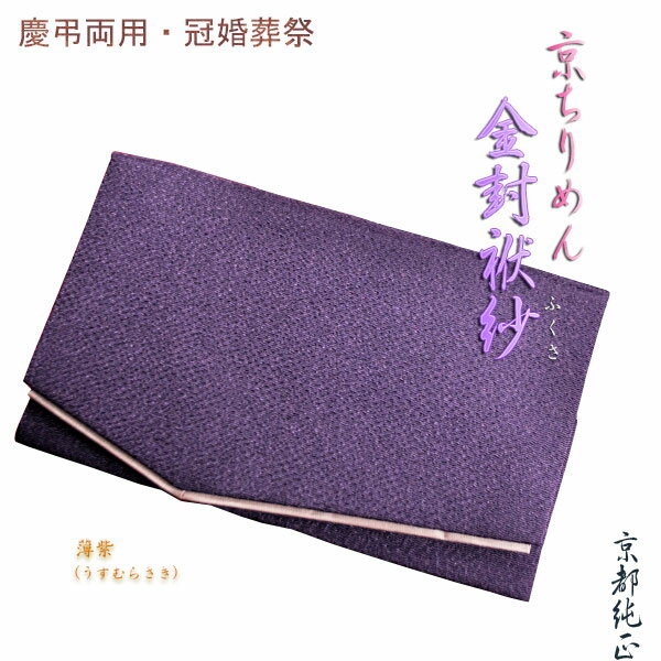 【セール開催中5％OFF】国産京都【金封ふくさ：京ちりめん 薄紫】慶弔両用タイプ・冠婚葬祭 ネコポス...:butuendo:10002708