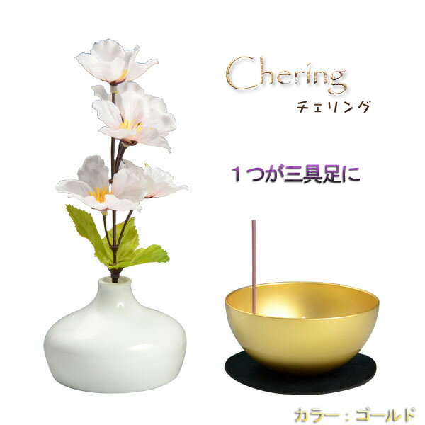 国産モダン仏具【チェリングchering：ゴールド】1つで三具足＝花立＋香炉＋ローソク立　…...:butuendo:10003027