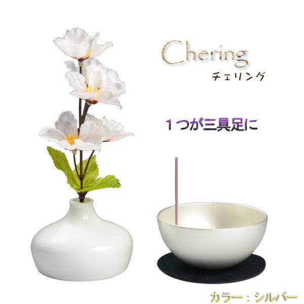 国産モダン仏具【チェリングchering：シルバー】1つで三具足＝花立＋香炉＋ローソク立 仏壇用仏具...:butuendo:10003028