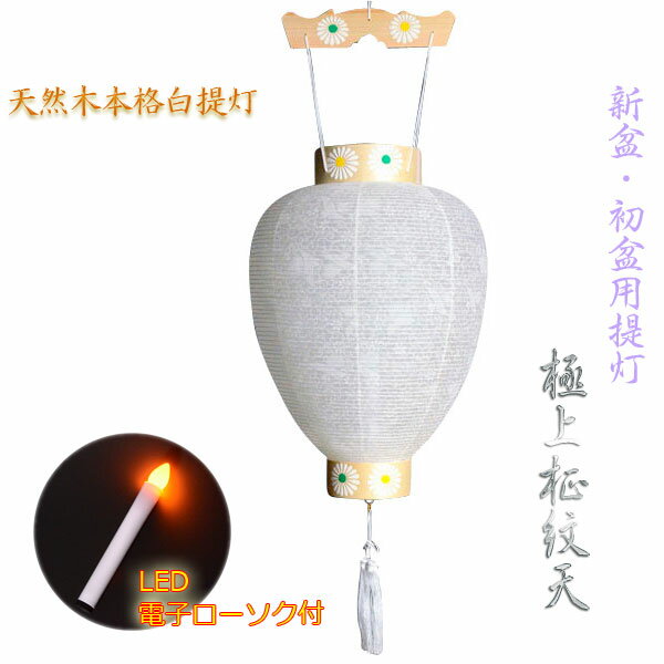 新盆・初盆用白提灯【天然木使用：極上柾紋天】あんしんLED電子ローソク付　鳳凰唐草模様　盆…...:butuendo:10003079