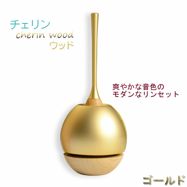 モダン仏具・現代調おりん【チェリン・ウッド cherin wood:ゴールド】リンセット お鈴 送料無料【smtb-TD】【RCP】 モダン仏具・現代調おりん【チェリン・ウッド cherin wood:ゴールド】リンセット お鈴 送料無料【smtb-TD】【RCP】