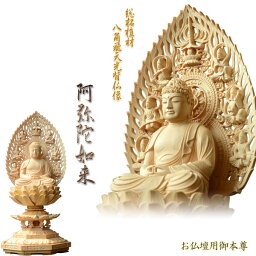 仏像【総柘植材・八角飛天光背仏像：<strong>阿弥陀如来</strong>2.5寸】天台宗仏壇用御本尊送料無料【smtb-TD】【RCP】