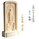 仏像【総檜(ひのき)材:立体レリーフ仏像 浄土宗御本尊・サイズ小】モダン掛軸 守り本尊 縁起物 送料無料【RCP】【smtb-td】