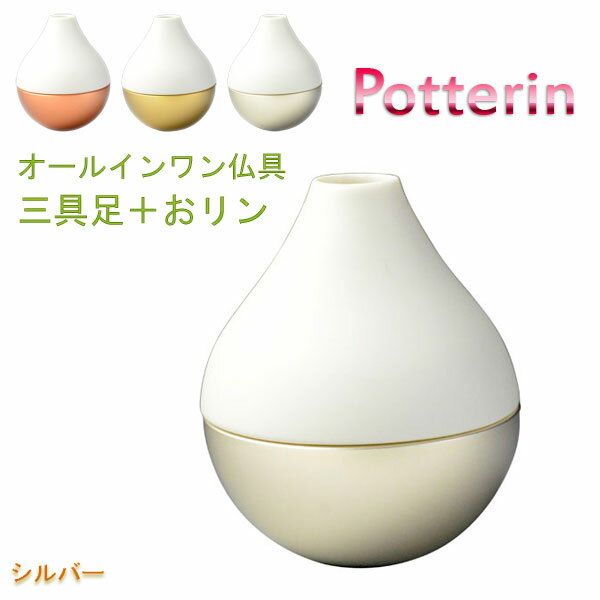 国産モダン仏具【ポタリンPotterin：シルバー】1つで三具足＋おりんの4役（花立＋香炉…...:butuendo:10004832