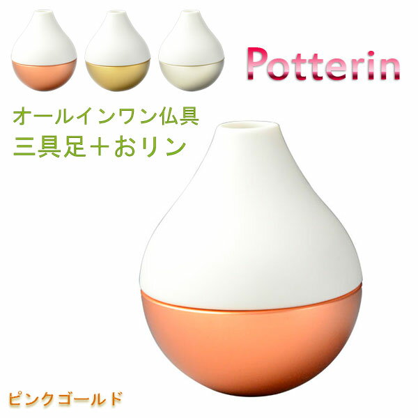 国産モダン仏具【ポタリンPotterin：ピンクゴールド】1つで三具足＋おりんの4役（花立…...:butuendo:10004834