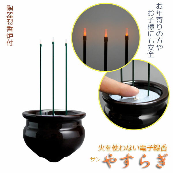 火を使わない電子線香【サンやすらぎ：2.5寸茶色】陶器製香炉付　安心仏具