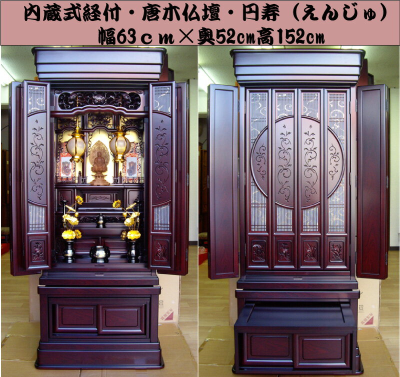 大型唐木 仏壇、内蔵式経机、高級彫り、「円寿」