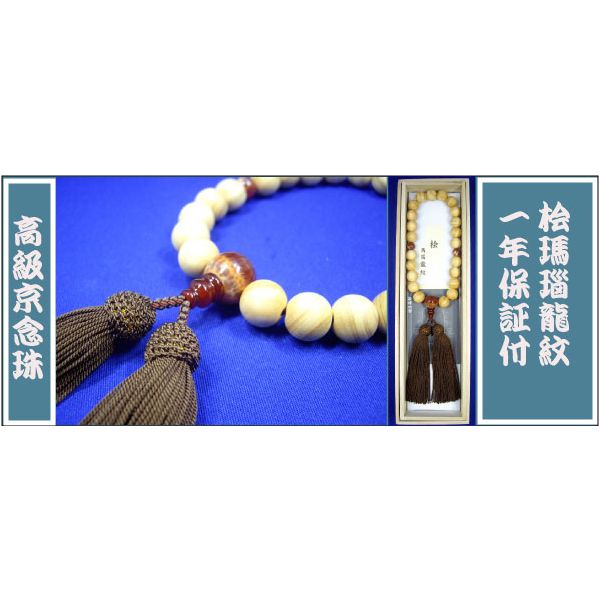 お数珠：男性用数珠：檜瑪瑙龍紋「一年保証付」