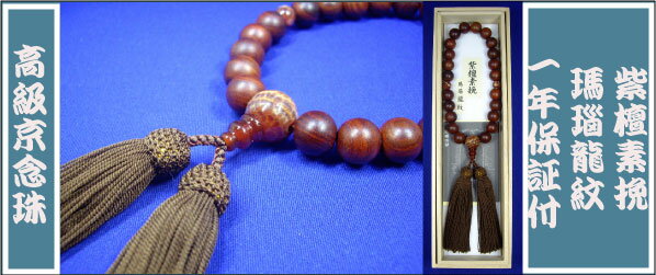 お数珠：男性用数珠：紫檀素挽瑪瑙龍紋「一年保証付」紫檀材の木玉と龍紋瑪瑙の組み合わせ