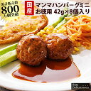 マンマハンバーグ ミニ お徳用 (42g 8個入り) ブッツ 巣籠もり 巣ごもり ミートボール お弁当