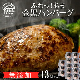 <strong>ハンバーグ</strong> ギフト★ 送料無料 約110g 無添加 <strong>ハンバーグ</strong> 13個入り 福袋 訳あり 生<strong>ハンバーグ</strong> 冷凍 黒毛和牛<strong>ハンバーグ</strong> 金黒 <strong>ハンバーグ</strong> 出産祝い 肉 福袋2024 福袋 内祝 <strong>ハンバーグ</strong> 母の日 プレゼント
