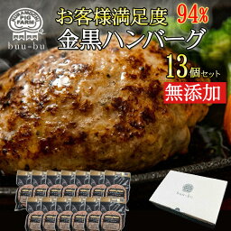 <strong>ハンバーグ</strong> ギフト★ 送料無料 約110g 無添加 <strong>ハンバーグ</strong> 13個入り 福袋 訳あり 生<strong>ハンバーグ</strong> 冷凍 黒毛和牛<strong>ハンバーグ</strong> 金黒 <strong>ハンバーグ</strong> 出産祝い 肉 福袋2024 福袋 内祝 <strong>ハンバーグ</strong> 母の日 プレゼント