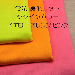 ニット生地 裏毛 <strong>ネオンカラー</strong> イエロー オレンジ ピンク 175cm幅 日本製 50cm単位の価格 ヒップホップ ダンス クリスマス トレーナー <strong>パーカー</strong> スゥエット ワンピース レディス メンズ 子供服 レビュー 手芸 クラフト 生地 布 厚地