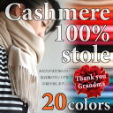 『カシミヤ 100% 大判 ストール』【全20色】【GINGERmirror掲載】【送料無料】【レディース ストール】【メンズ ストール】【カシミヤ プレゼント】【カシミア ギフト】レディース/メンズ/カシミヤ/カシミア/ストール/マフラー/プレゼント/バレンタイン/ホワイトデー