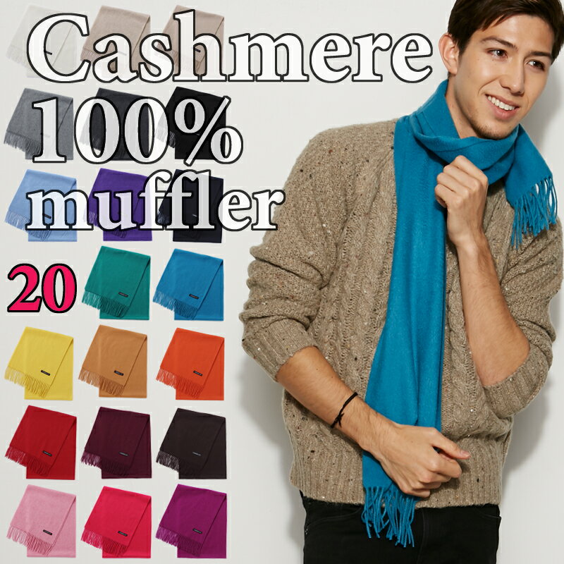 『カシミヤ100%マフラー 』【全20色】【着後レビューで送料無料】【カシミヤ100％】【レディース】【メンズ】【プレゼント】カシミヤ カシミア マフラー ストール ホワイトデー 還暦 長寿 誕生日 贈り物 ギフト ラッピング