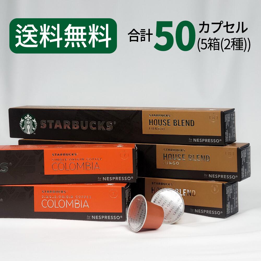 スターバックス コーヒーカプセル STARBUCKS <strong>by</strong> NESPRESSO ネスプレッソ 2種×10カプセル 50カプセル ネスレ