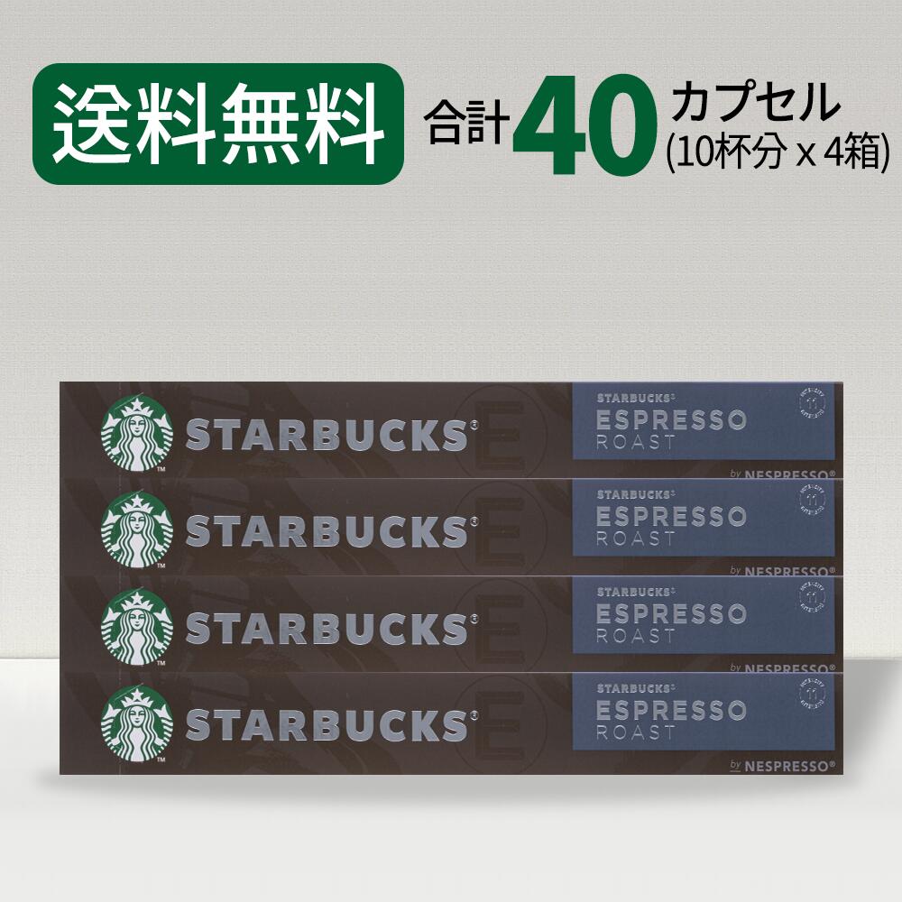 スターバックス エスプレッソロースト コーヒーカプセル STARBUCKS <strong>by</strong> NESPRESSO ネスプレッソ 1種 40カプセル ネスレ