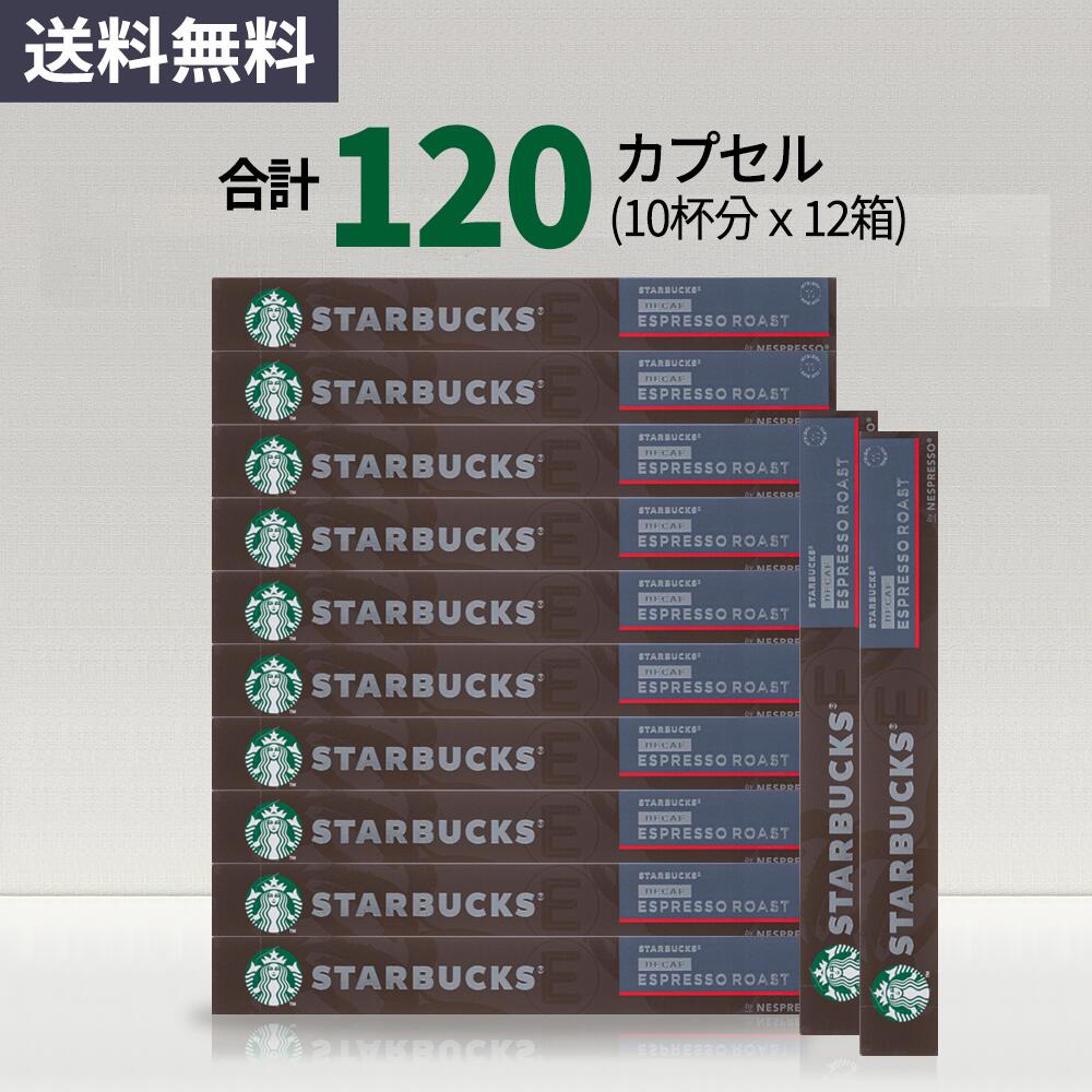 スターバックス デカフェエスプレッソロースト コーヒーカプセル STARBUCKS <strong>by</strong> NESPRESSO ネスプレッソ 1種 120カプセル 12箱 ネスレ