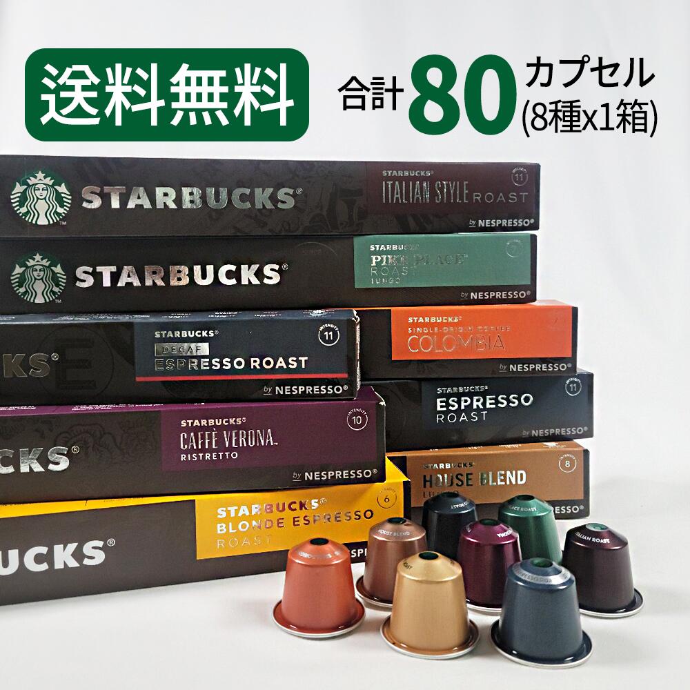 スターバックス コーヒーカプセル STARBUCKS <strong>by</strong> NESPRESSO ネスプレッソ 8種×10カプセル 80カプセル ネスレ 最高人気商品