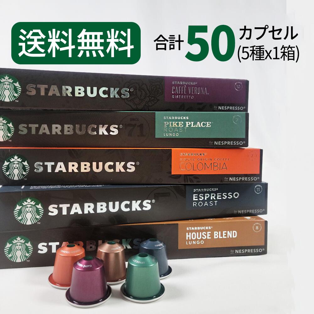 スターバックス コーヒーカプセル STARBUCKS <strong>by</strong> NESPRESSO ネスプレッソ 5種×10カプセル 50カプセル ネスレ