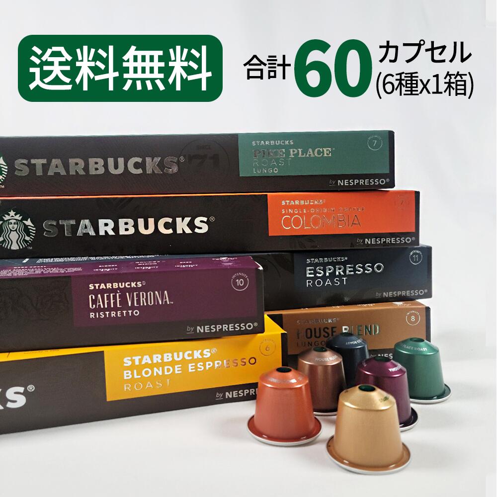 スターバックス コーヒーカプセル STARBUCKS <strong>by</strong> NESPRESSO ネスプレッソ 6種×10カプセル 60カプセル ネスレ 最高人気構成