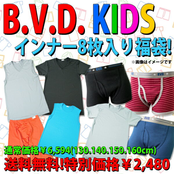 送料無料！B.V.D.KIDS福袋！/セット/bvd/BVD/1【Aug08P3】