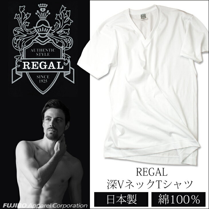 REGAL リーガル 深VネックTシャツ インナー 綿100% コットン 肌着 メンズ 【コンビニ受取対応商品】 181025